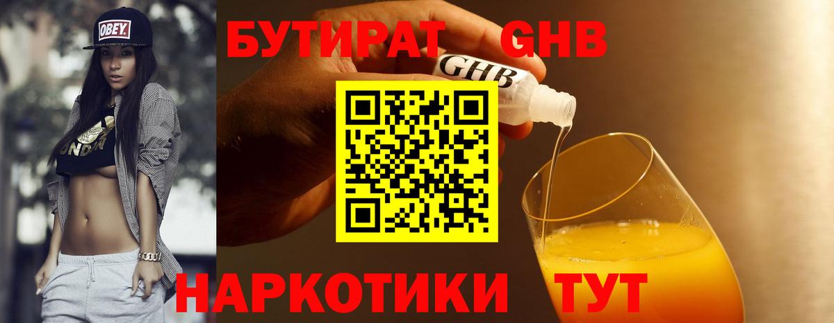 Бутират оксибутират Челябинск